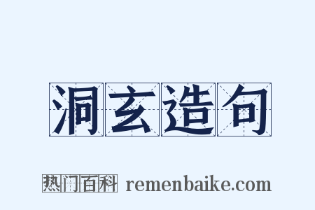 洞玄造句是什么意思的图片